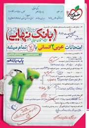 معرفی و دانلود کتاب بانک نهایی - امتحانات عربی 2 انسانی با 20 تمام میشه