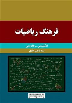 پشت جلد کتاب کتاب فرهنگ ریاضیات انگلیسی - فارسی