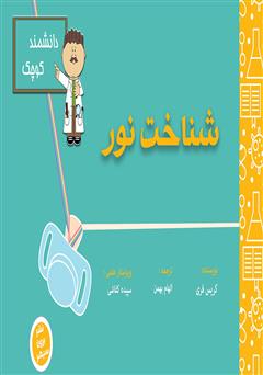 معرفی و دانلود کتاب شناخت نور برای دانشمند کوچک