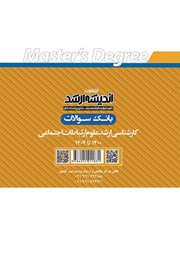 پشت جلد کتاب بانک سوالات کارشناسی ارشد علوم ارتباطات اجتماعی 1400 تا 1404