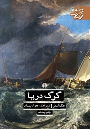 معرفی و دانلود کتاب گرگ دریا
