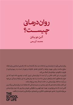 معرفی و دانلود کتاب روان درمانی چیست؟