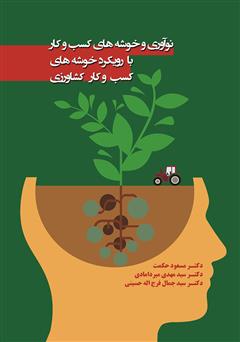 معرفی و دانلود کتاب نوآوری و خوشه‌های کسب و کار، با رویکرد خوشه‌های کسب و کار کشاورزی