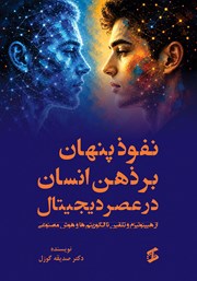 کتاب نفوذ پنهان بر ذهن انسان در عصر دیجیتال