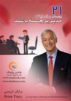 معرفی و دانلود کتاب 21 روش عالی برای اینکه مدیر برجسته باشید