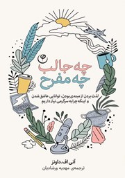 معرفی و دانلود کتاب چه جالب، چه مفرح!
