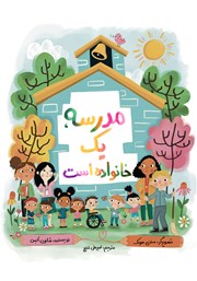 کتاب مدرسه یک خانواده است