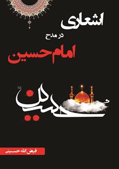 معرفی و دانلود کتاب اشعاری در مدح امام حسین (ع)