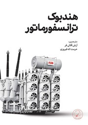 معرفی و دانلود کتاب هندبوک ترانسفورماتور ABB