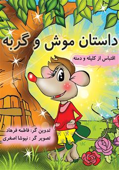 معرفی و دانلود کتاب داستان موش و گربه