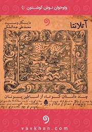 معرفی و دانلود کتاب صوتی آتلانتا: شش داستان کوتاه از اساطیر یونان