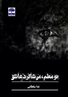 معرفی و دانلود کتاب تو معلم، من شاگرد عشق