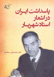 معرفی و دانلود کتاب پاسداشت ایران در اشعار استاد شهریار