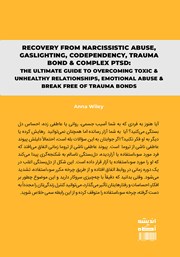 پشت جلد کتاب کتاب غلبه بر روابط سمی و ناسالم