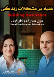 معرفی و دانلود خلاصه کتاب صوتی غلبه بر مشکلات زندگی