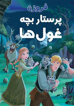 معرفی و دانلود کتاب فروزن و پرستاری بچه غول‌ها