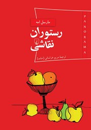 معرفی و دانلود کتاب رستوران نقاشی
