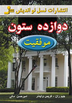 معرفی و دانلود کتاب دوازده ستون موفقیت