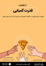 معرفی و دانلود کتاب صوتی قدرت کمیابی