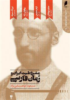 معرفی و دانلود کتاب مشروطیت ایران و رمان فارسی (جلد 4)