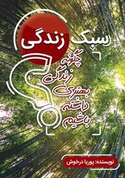 معرفی و دانلود کتاب سبک زندگی