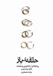 معرفی و دانلود کتاب حلقه‌ی باز