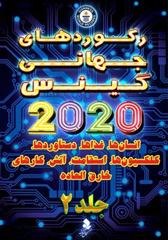 معرفی و دانلود کتاب رکوردهای جهانی گینس 2020 - جلد 2