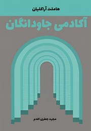 کتاب آکادمی جاودانگان