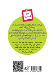 پشت جلد کتاب کتاب ننه پیرزن قلقلی و حیوانهای جنگل پشت جلد کتاب کتاب ننه پیرزن قلقلی و حیوانهای جنگل