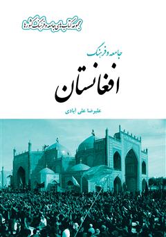 معرفی و دانلود کتاب جامعه و فرهنگ افغانستان