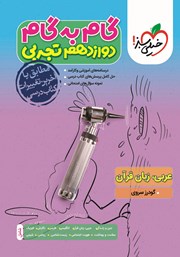 معرفی و دانلود کتاب گام به گام دوازدهم تجربی - عربی، زبان قرآن