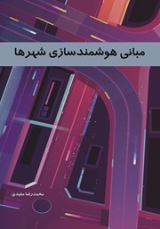 معرفی و دانلود کتاب مبانی هوشمند سازی شهرها