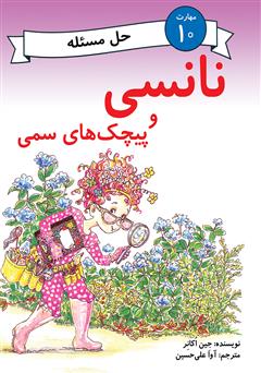 معرفی و دانلود کتاب نانسی و پیچک‌های سمی