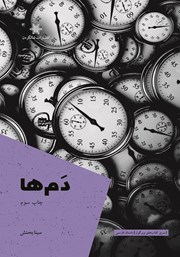 معرفی و دانلود کتاب دمها
