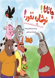 معرفی و دانلود کتاب چاتانا! نوشابه نخور!