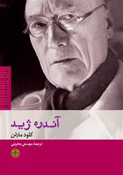 معرفی و دانلود کتاب آندره ژید