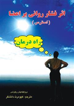 معرفی و دانلود کتاب اثر فشار روانی بر اعضا (استرس)