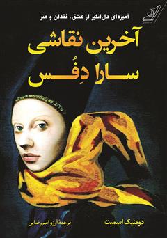 معرفی و دانلود کتاب آخرین نقاشی سارا دفس