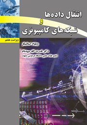 معرفی و دانلود کتاب انتقال داده‌ها و شبکه‌های کامپیوتری