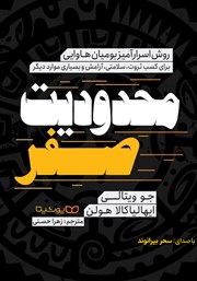 معرفی و دانلود کتاب صوتی محدودیت صفر