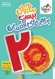 معرفی و دانلود کتاب ماجرای بیست پیام‌های آسمان هفتم