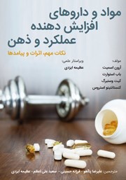 معرفی و دانلود کتاب مواد و داروهای افزایش دهنده عملکرد و ذهن