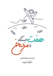 معرفی و دانلود کتاب هفت ایستگاه تا مریخ