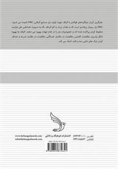 پشت جلد کتاب کتاب بتن مسلح الیافی