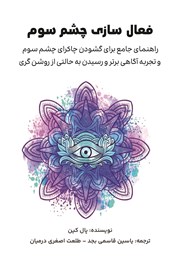 معرفی و دانلود کتاب فعال سازی چشم سوم