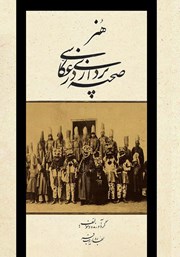 کتاب هنر صحنه پردازی در عکاسی