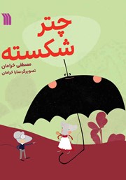 معرفی و دانلود کتاب چتر شکسته