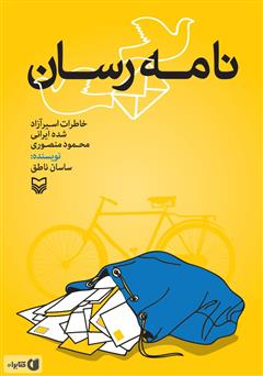 معرفی و دانلود کتاب نامه رسان: خاطرات اسیر آزاد شده ایرانی محمود منصوری