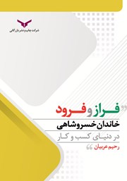 معرفی و دانلود کتاب فراز و فرود خاندان خسروشاهی در دنیای کسب ‌و کار