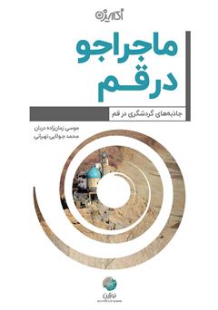 معرفی و دانلود کتاب ماجراجو در قم